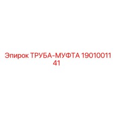 1901001141 ТРУБА-МУФТА Epiroc