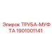 1901001141 ТРУБА-МУФТА Epiroc