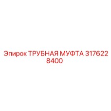 Фото ТРУБНОЙ МУФТЫ Epiroc артикул 3176228400