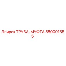 580001555 ТРУБА-МУФТА Epiroc