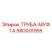 580001555 ТРУБА-МУФТА Epiroc