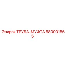 580001565 ТРУБА-МУФТА Epiroc