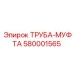 580001565 ТРУБА-МУФТА Epiroc