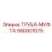 580001575 ТРУБА-МУФТА Epiroc