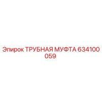 634100059 ТРУБНАЯ МУФТА Epiroc