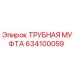 634100059 ТРУБНАЯ МУФТА Epiroc