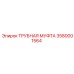 3580001564 ТРУБНАЯ МУФТА Epiroc
