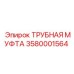 3580001564 ТРУБНАЯ МУФТА Epiroc