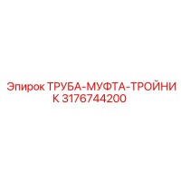 3176744200 ТРУБА-МУФТА-ТРОЙНИК Epiroc