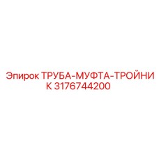 Изображение ТРУБЫ-МУФТЫ-ТРОЙНИКА Epiroc артикул 3176744200