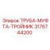 Изображение ТРУБЫ-МУФТЫ-ТРОЙНИКА Epiroc артикул 3176744200