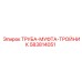 583814051 ТРУБА-МУФТА-ТРОЙНИК Epiroc