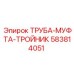 583814051 ТРУБА-МУФТА-ТРОЙНИК Epiroc