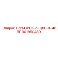 901850480 Pipe Cutter 2 SCH80 X 48LG Epiroc