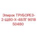 Изображение трубореза Epiroc деталь 901850480