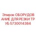Изображение оборудования для резки труб Epiroc с номером 5730014384