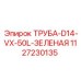 1127230135 ТРУБА-D14-VX-50L-ЗЕЛЕНАЯ Epiroc