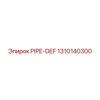 1310140300 PIPE-DEF Эпирок