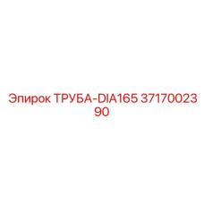 3717002390 Труба-DIA165 Epiroc