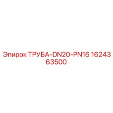 1624363500 ТРУБА-DN20-PN16 Epiroc
