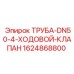 Изображение трубы DN50 с 4-ходовым клапаном от Epiroc, артикул 1624868800