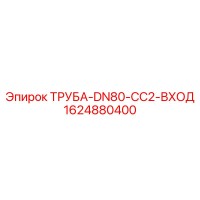 1624880400 ТРУБА-DN80-CC2-ВХОД Epiroc
