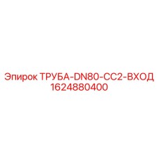Фото входной трубы DN80 CC2 Epiroc, артикул 1624880400