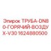Фото трубы DN80 для горячего воздуха Epiroc, артикул 1624880500