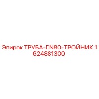 1624881300 ТРУБА-DN80-ТРОЙНИК Epiroc