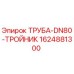 Фото тройника DN80 от Epiroc, артикул 1624881300