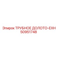50951748 ТРУБНОЕ ДОЛОТО-EXH - Epiroc