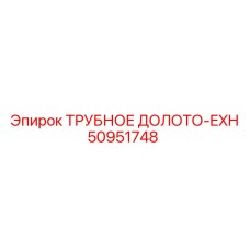 50951748 ТРУБНОЕ ДОЛОТО-EXH - Epiroc