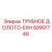 50951748 ТРУБНОЕ ДОЛОТО-EXH - Epiroc