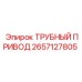 Гидравлический трубный привод Epiroc 2657127805