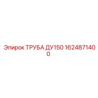 1624871400 ТРУБА ДУ150 Epiroc
