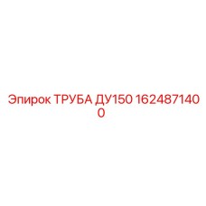 1624871400 ТРУБА ДУ150 Epiroc
