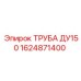 1624871400 ТРУБА ДУ150 Epiroc