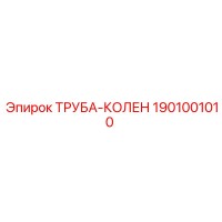 1901001010 ТРУБА-КОЛЕН Epiroc