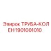 1901001010 ТРУБА-КОЛЕН Epiroc