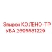 2695581229 КОЛЕНО-ТРУБА Epiroc