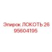 2695604195 ЛОКОТЬ Epiroc