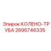 2695746335 КОЛЕНО-ТРУБА Epiroc