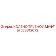 583812072 КОЛЕНО ТРУБНОЙ МУФТЫ Epiroc