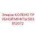 583812072 КОЛЕНО ТРУБНОЙ МУФТЫ Epiroc
