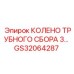 GS32064287 КОЛЕНО ТРУБНОГО СБОРА Epiroc