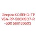 560130503 КОЛЕНО-ТРУБА-RP-500XISO7-R-500 Epiroc