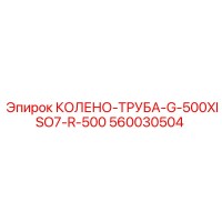 560030504 КОЛЕНО-ТРУБА-G-500XISO7-R-500 Epiroc