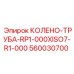 560030700 КОЛЕНО-ТРУБА-RP1-000XISO7-R1-000 Epiroc