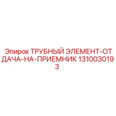 1310030193 ТРУБНЫЙ ЭЛЕМЕНТ-ОТДАЧА-НА-ПРИЕМНИК Epiroc