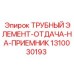 1310030193 ТРУБНЫЙ ЭЛЕМЕНТ-ОТДАЧА-НА-ПРИЕМНИК Epiroc